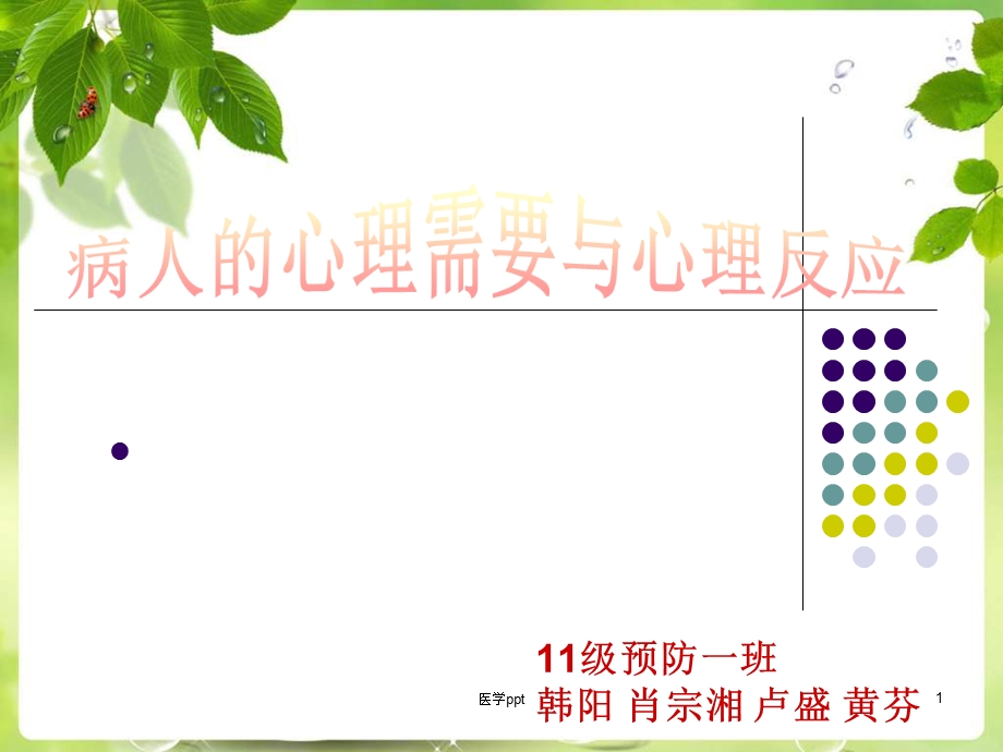 病人心理需要与心理反应课件.ppt_第1页