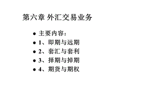 第六章外汇交易业务课件.ppt