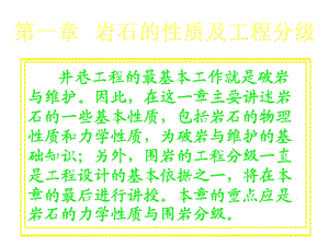 第一章岩石性质与工程分级1课件.ppt