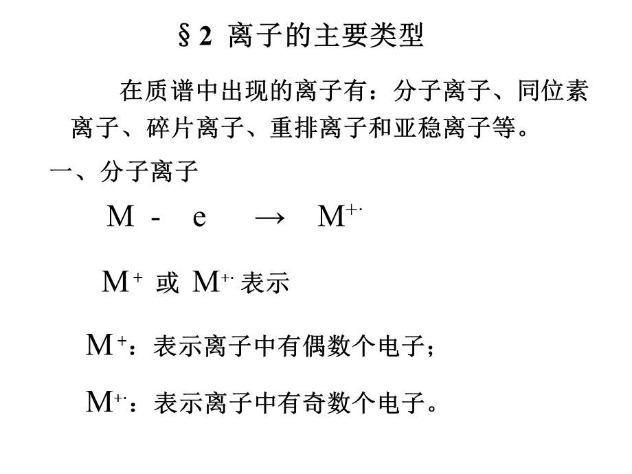 分子离子同位素离子ppt课件.ppt_第1页