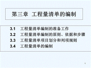 工程量清单的编制课件.ppt