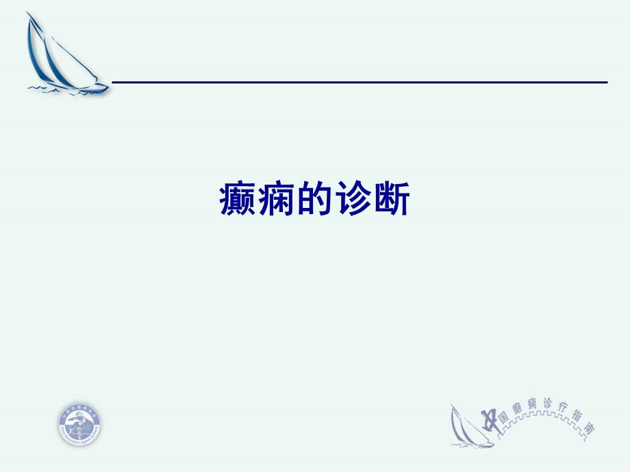 癫痫疾病的诊疗指南课件.ppt_第2页