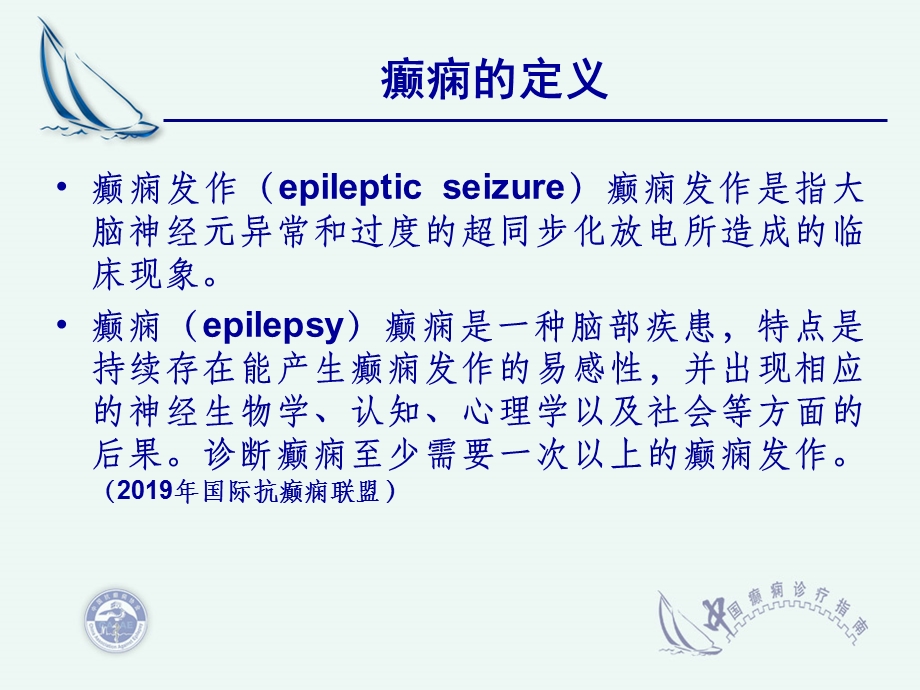 癫痫疾病的诊疗指南课件.ppt_第3页