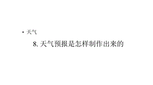 教科版小学科学三年级上册8天气预报是怎样制作出来的课件.pptx