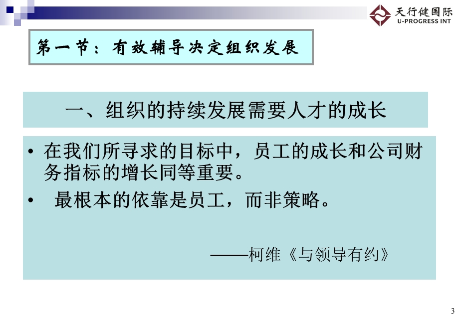 企业管理培训PPT课件：有效辅导与激励下属的方法与技巧.ppt_第3页