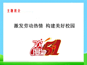 五一劳动节《激发劳动热情 构建美好校园》主题班会ppt课件.ppt