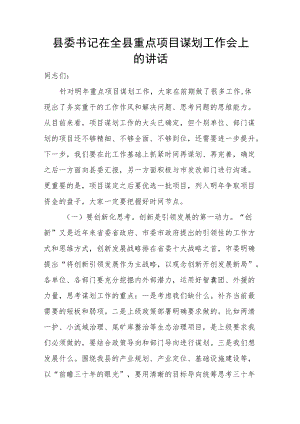 县委书记在全县重点项目谋划工作会上的讲话.docx