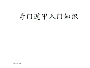 奇门遁甲入门教程经典课件.ppt