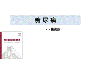 糖尿病2020年指南版课件.ppt