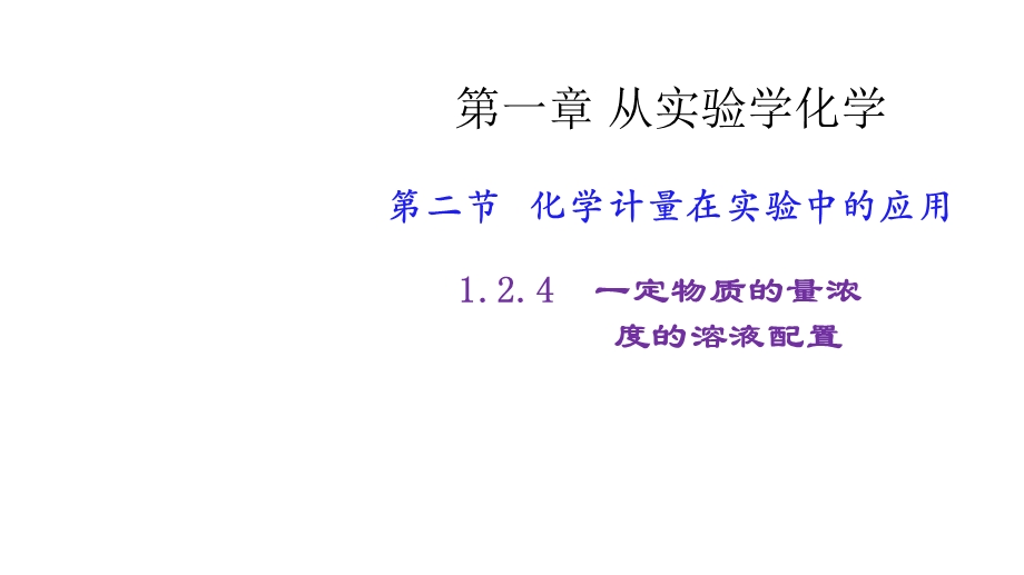 第一章从实验学化学8课件.pptx_第1页