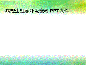 病理生理学呼吸衰竭课件.ppt