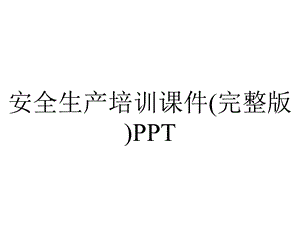 安全生产培训课件(完整版)PPT.ppt