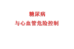 糖尿病与心血管危险课件.ppt