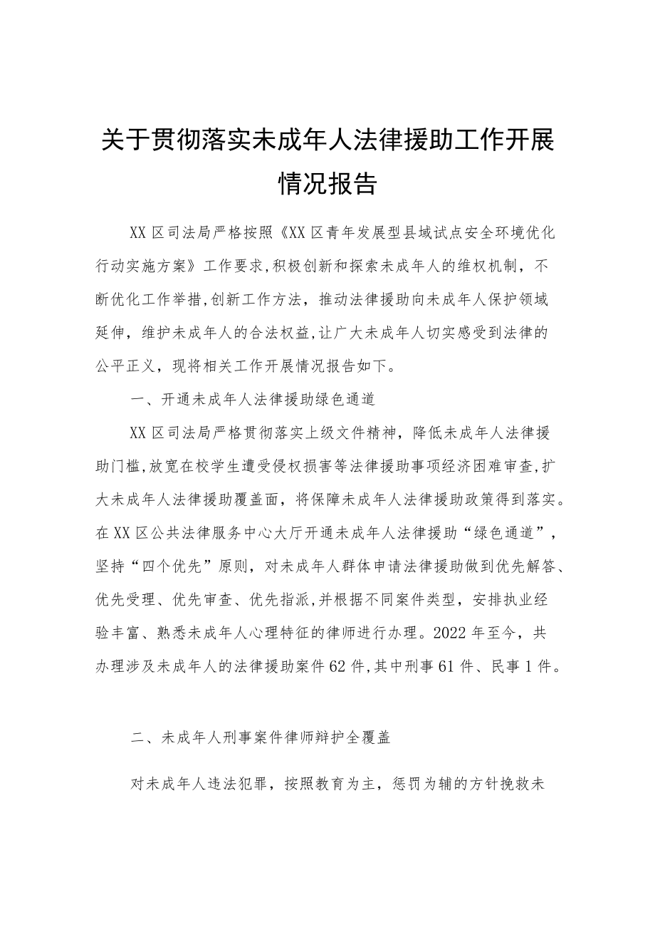 关于贯彻落实未成年人法律援助工作开展情况报告.docx_第1页