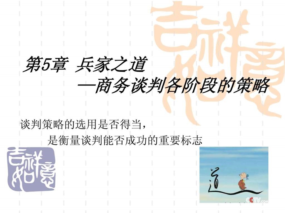 第五章谈判策略精选课件.ppt_第1页