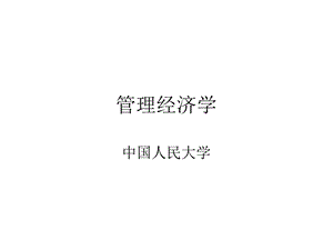 管理经济学的基本知识课件.pptx