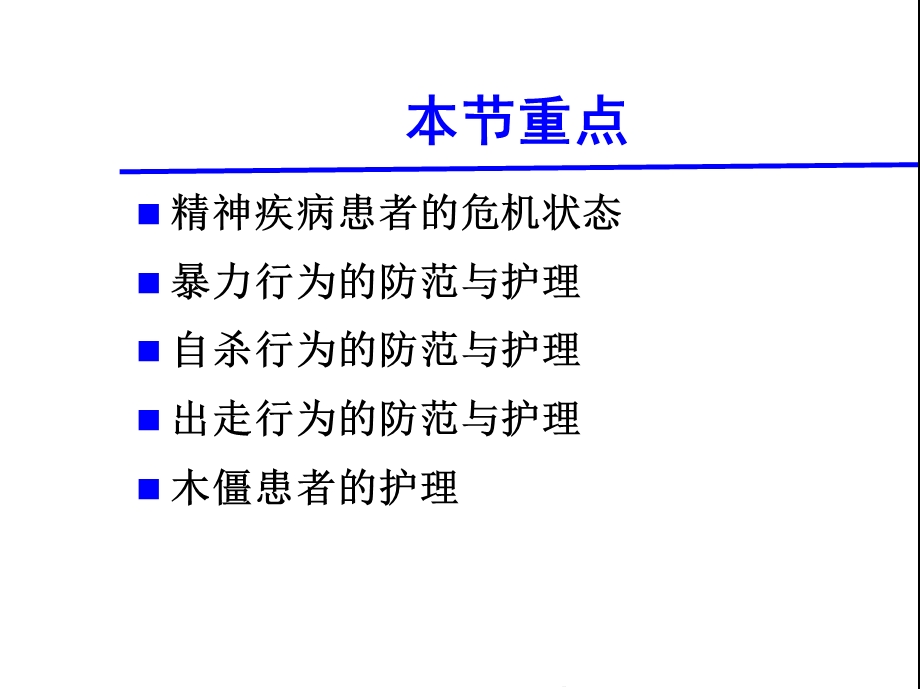 精神科专科监护技能(共47张)课件.pptx_第2页