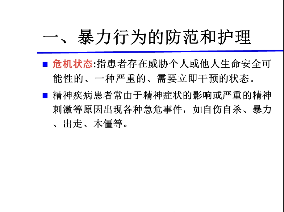 精神科专科监护技能(共47张)课件.pptx_第3页