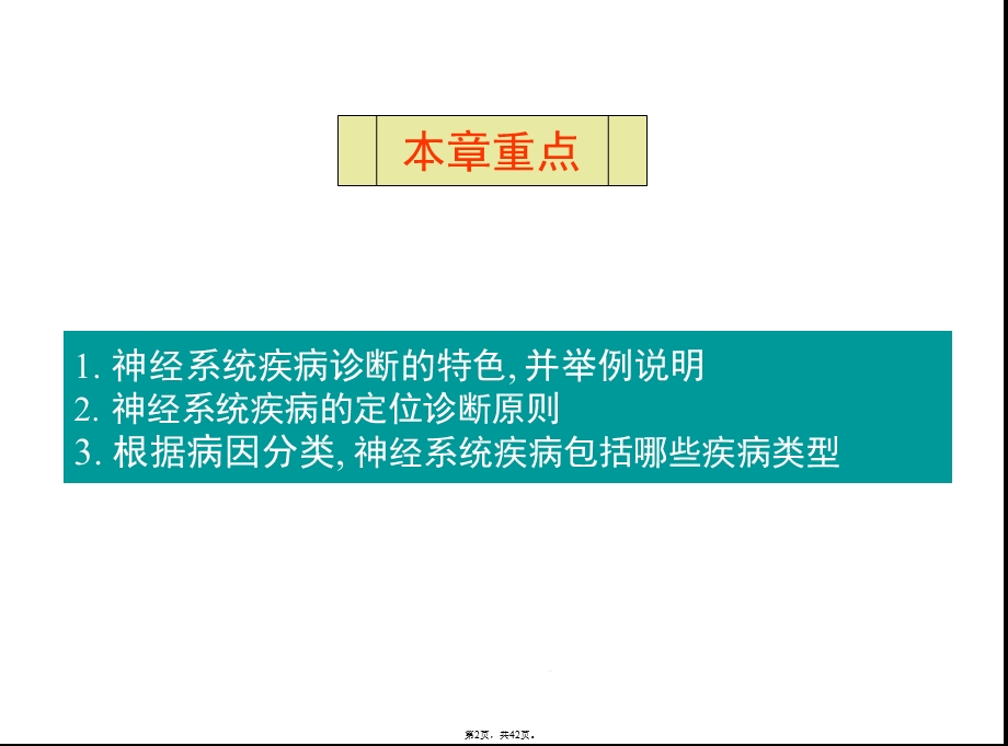 神经系统疾病的诊断原则(详细分析“病变”共42张)课件.pptx_第2页