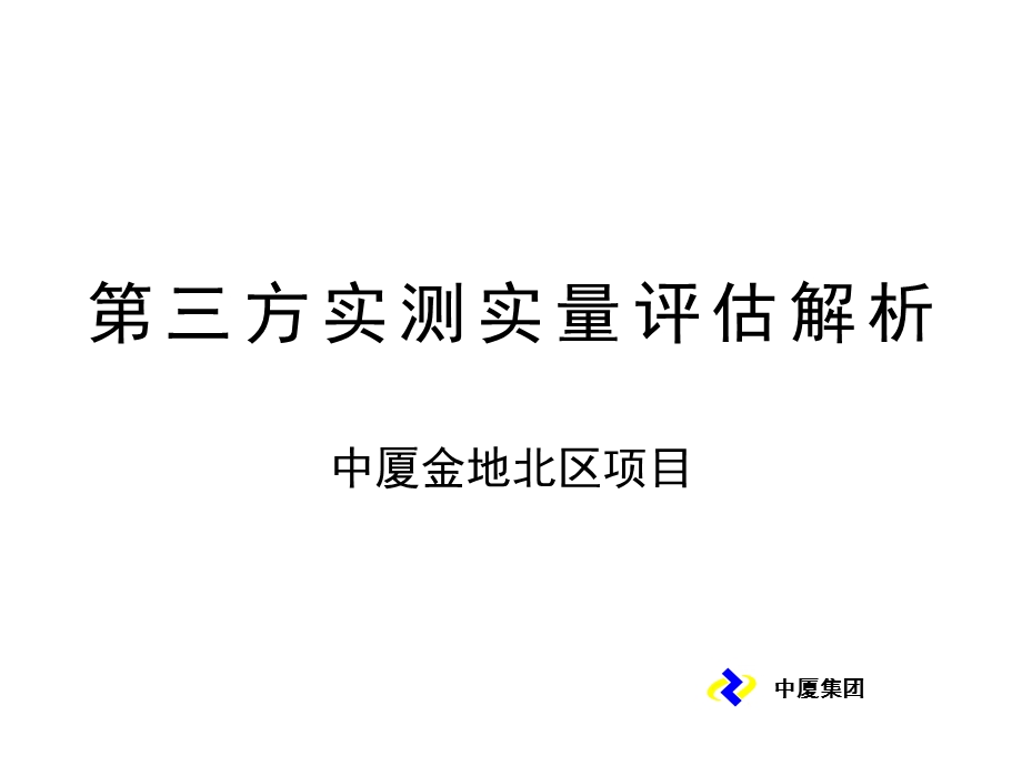 第三方实测实量评估解析课件.ppt_第1页