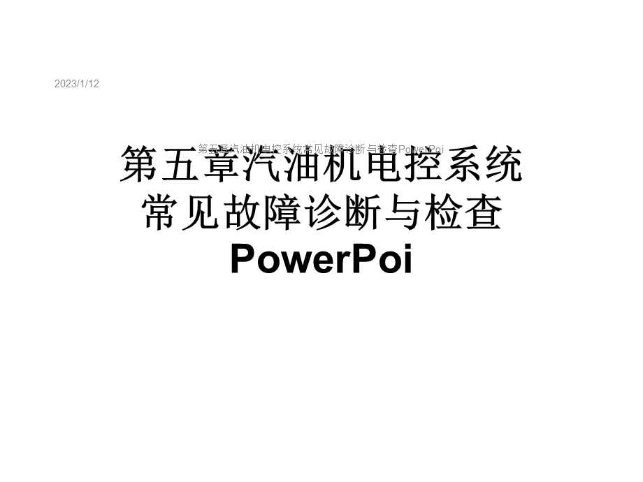 第五章汽油机电控系统常见故障诊断与检查PowerPoi课件.ppt_第1页