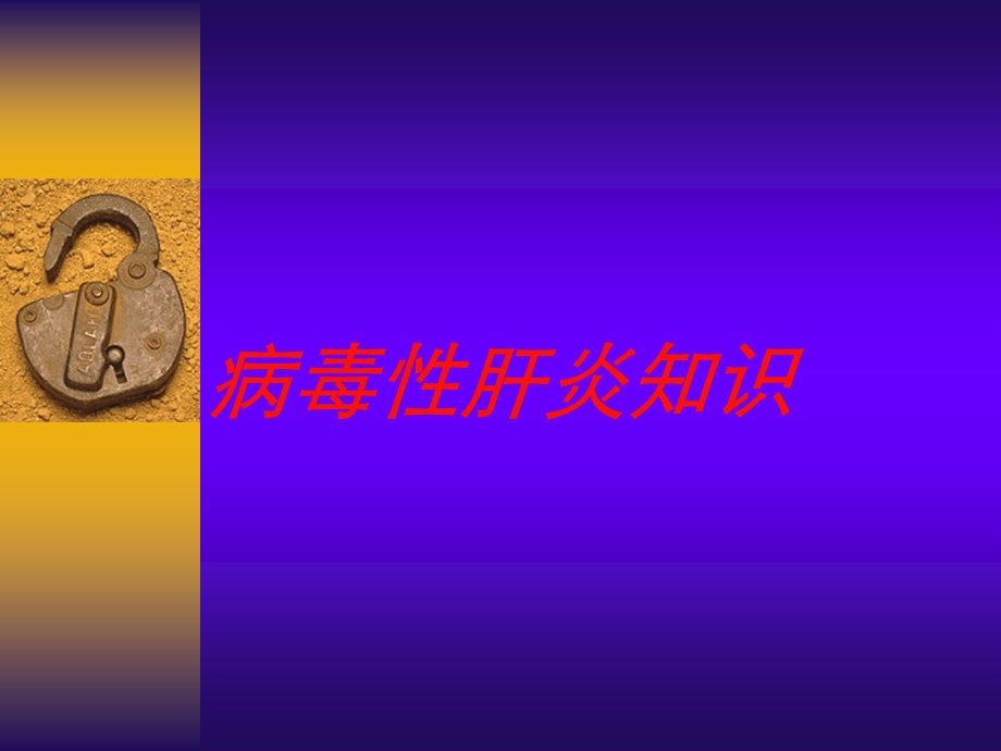 病毒性肝炎知识培训课件.ppt_第1页