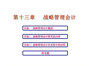 第十三章战略管理会计课件.ppt