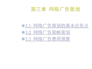 第三章网络广告策划精选课件.ppt