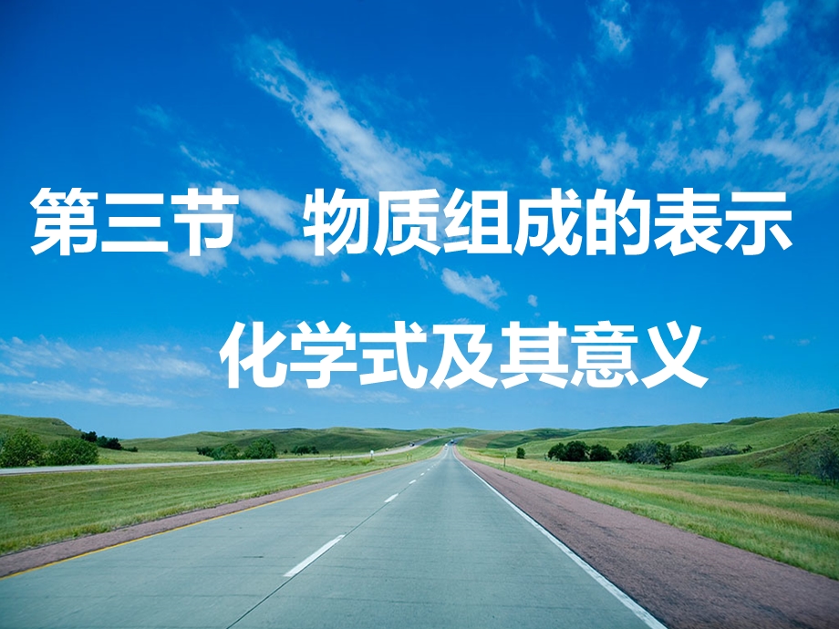 物质组成的表示课件5鲁教版.ppt_第1页