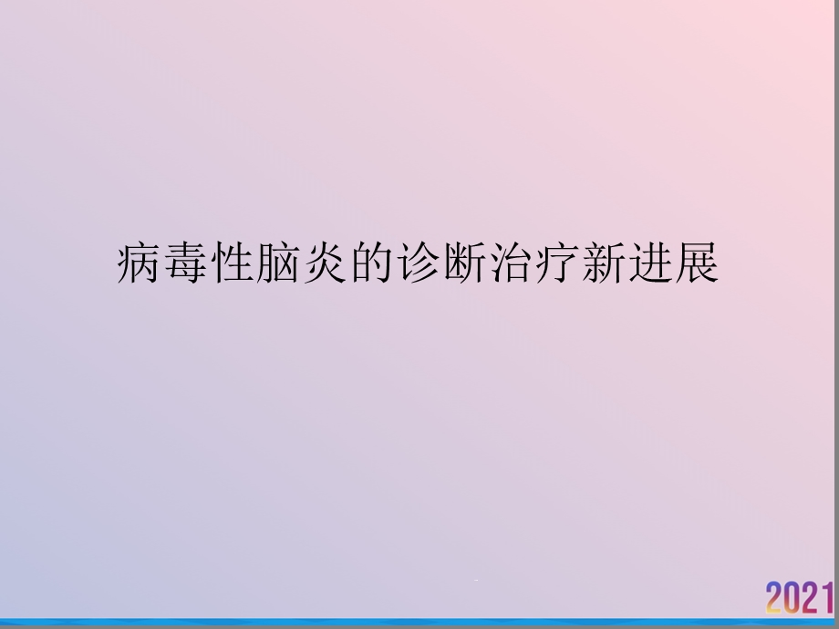 病毒性脑炎的诊断治疗新进展课件.ppt_第1页