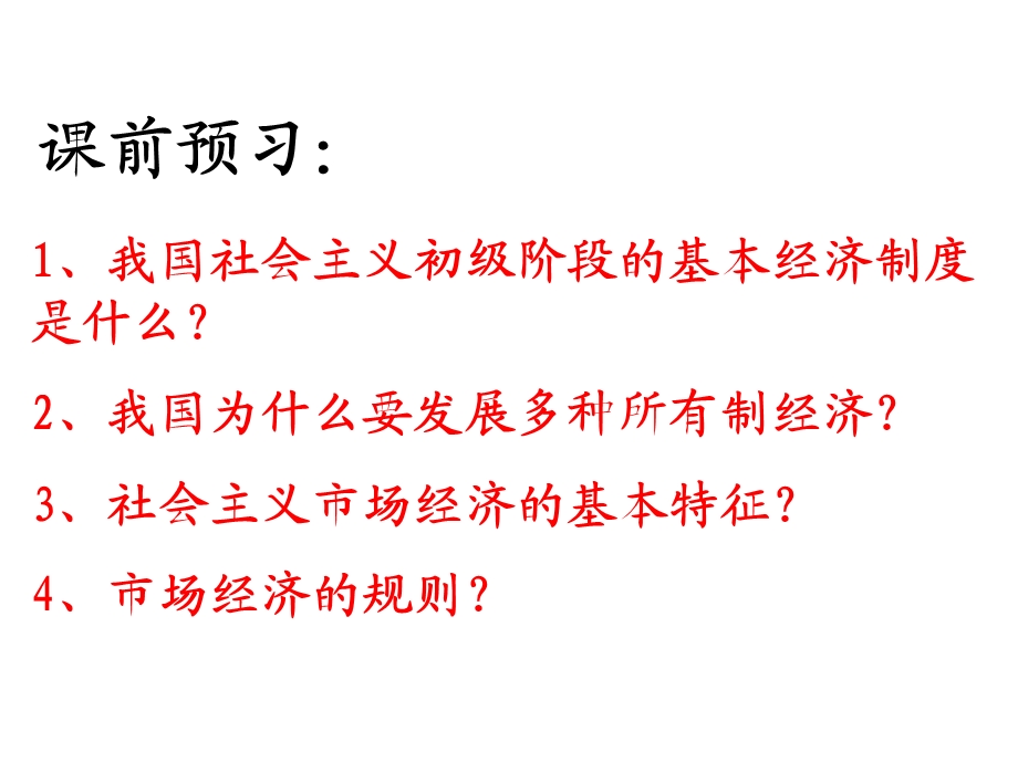 第四课社会主义基本经济制度与社会主义市场经济课件.ppt_第2页