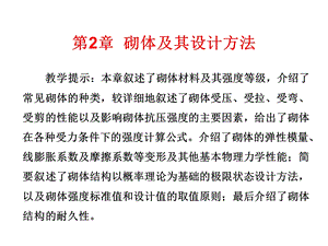 砌体结构第2章砌体及其设计方法课件.ppt