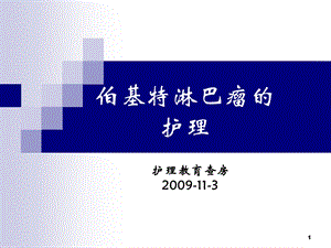 伯基特淋巴瘤的护理ppt课件.ppt