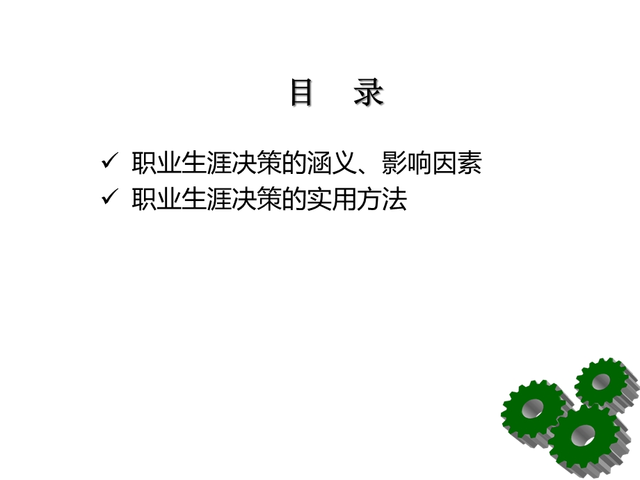 第三讲职业生涯决策课件.ppt_第2页