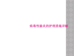 病毒性脑炎的护理措施详解课件.ppt