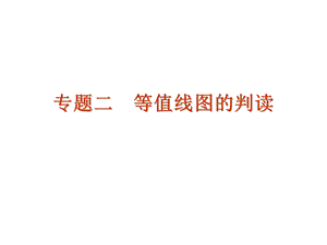 二轮 等值线图的判读ppt课件.ppt