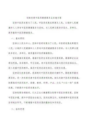 创新发展中医药健康服务业实施方案.docx