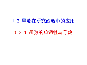 函数的单调性与导数 ppt课件.ppt