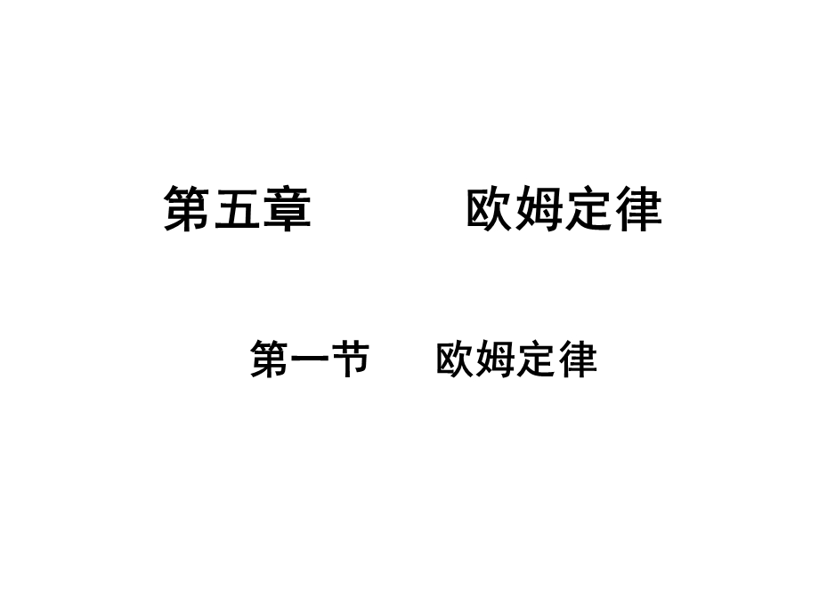 教科版九年级上册51欧姆定律(共15张)课件.ppt_第1页