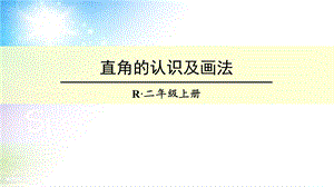 直角的认识及画法课件.ppt