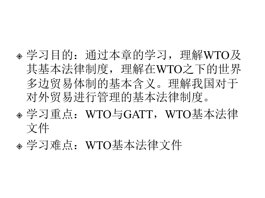 第七章WTO法律制度及我国的对外贸易管理课件.ppt_第2页