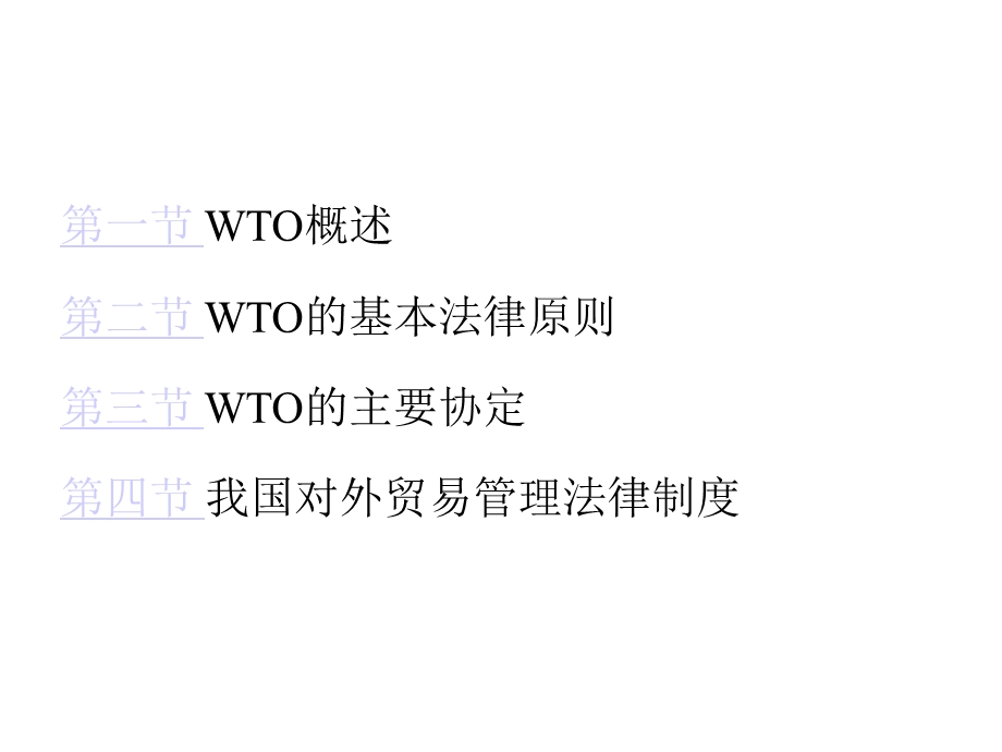 第七章WTO法律制度及我国的对外贸易管理课件.ppt_第3页