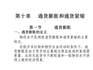 第十章通货膨胀和通货紧缩课件.ppt