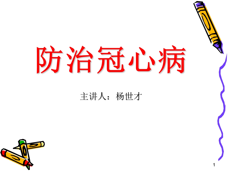 冠心病健康知识讲座ppt课件.ppt_第1页