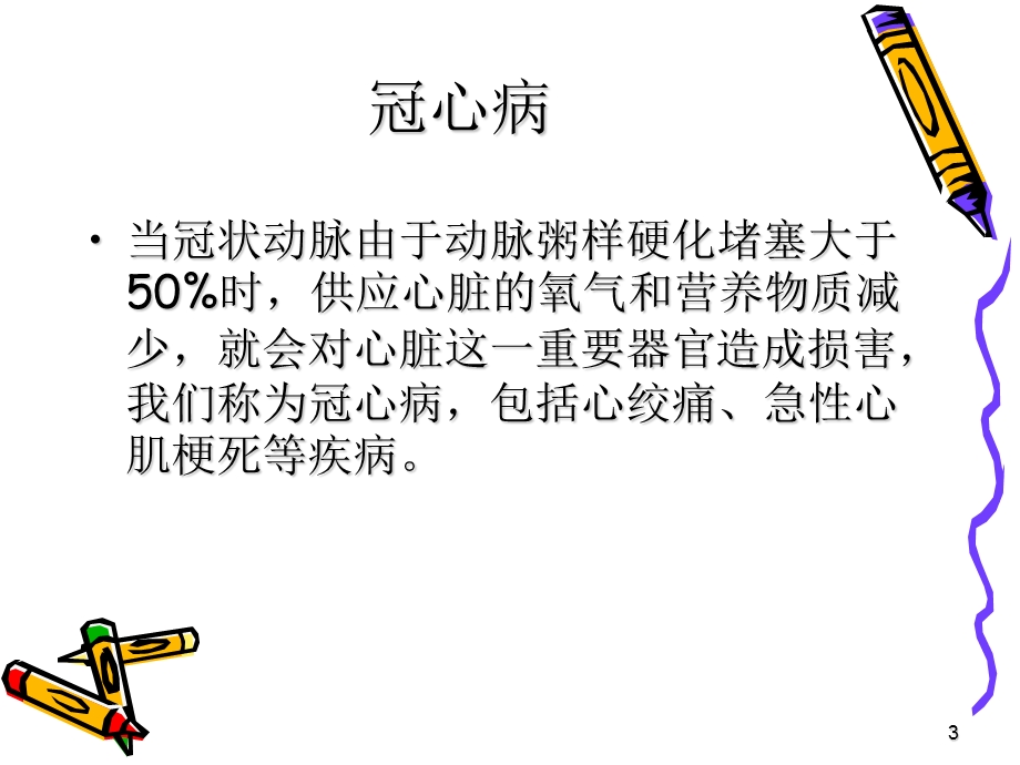 冠心病健康知识讲座ppt课件.ppt_第3页