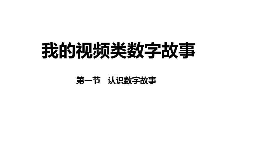 第一单元我的视频类故事第一节认识数字故事课件.ppt_第1页