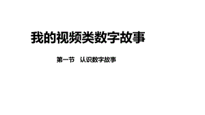 第一单元我的视频类故事第一节认识数字故事课件.ppt