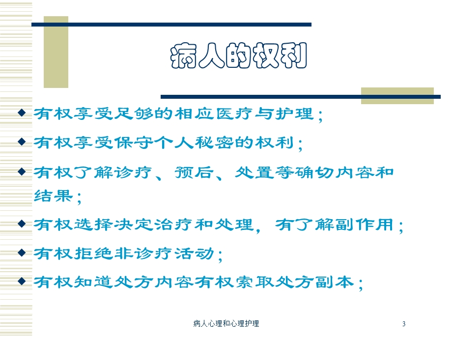 病人心理和心理护理培训课件.ppt_第3页