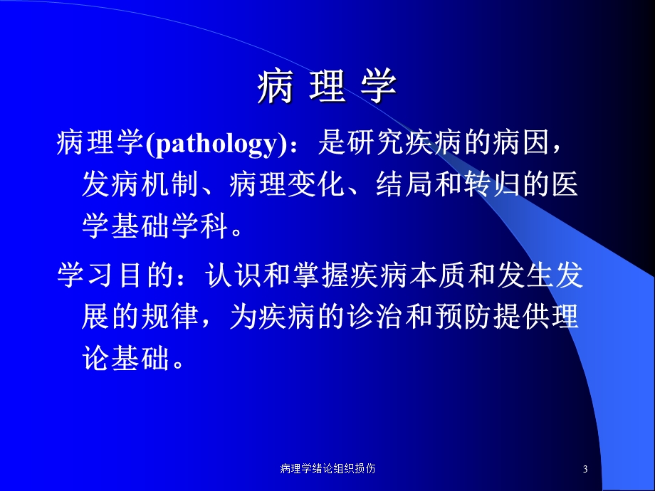 病理学绪论组织损伤培训课件.ppt_第3页