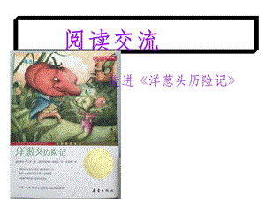 洋葱头历险记读书交流会课件.ppt